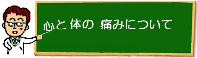 心の痛みと体の痛み