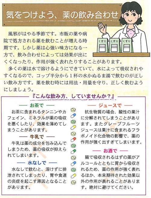 気をつけよう、薬の飲み合わせ