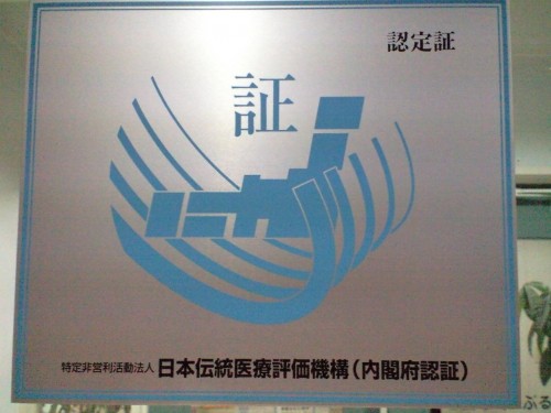 日本伝統医療評価機構の認定をいただきました。