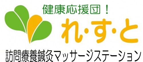 訪問鍼灸マッサージステーション　「れすと」