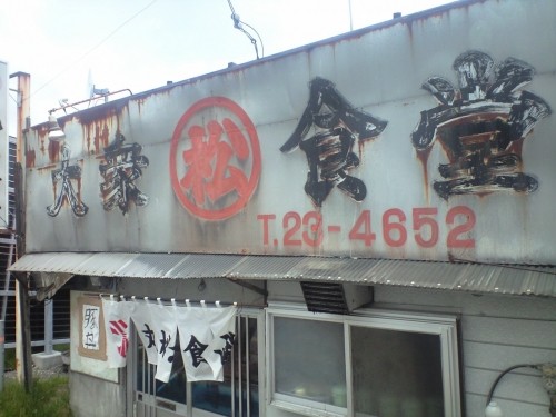 昔ながらのおいしいラーメン「丸松食堂」