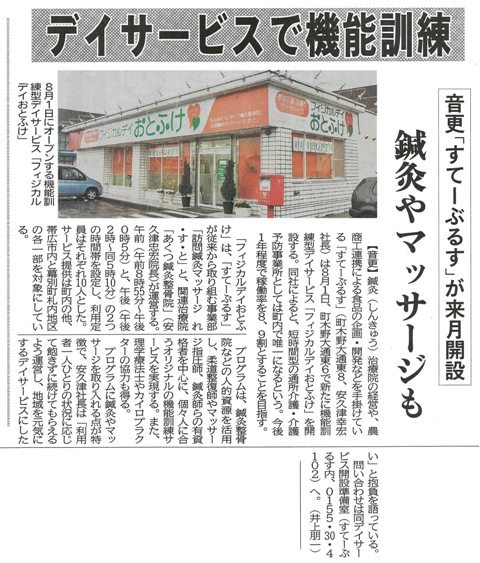 「フィジカルデイおとふけ」が十勝毎日新聞の記事に掲載！