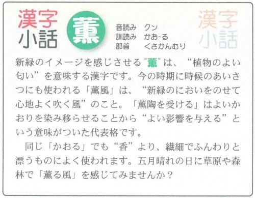 漢字小話 薫 あくつ鍼灸整骨院 音更町