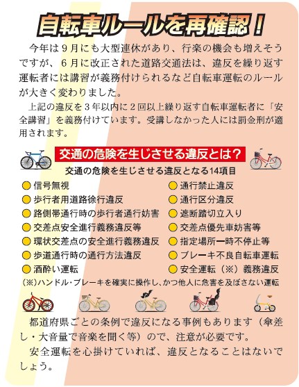 自転車ルールを再確認!