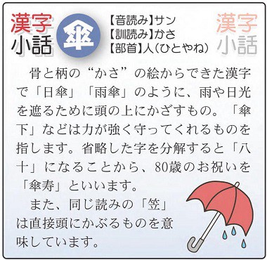 漢字小話 傘 あくつ鍼灸整骨院 音更町