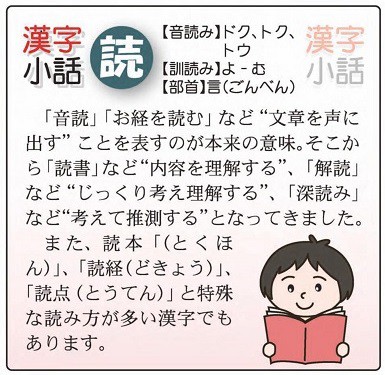 漢字小話「読」