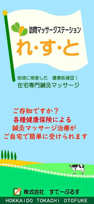 訪問鍼灸マッサージステーション　れ・す・と　