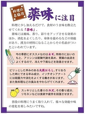 料理の名わき役、薬味に注目!