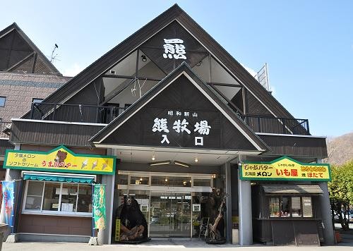 ＧＷ　２泊３日の旅行へ・・・３日目　昭和新山クマ牧場