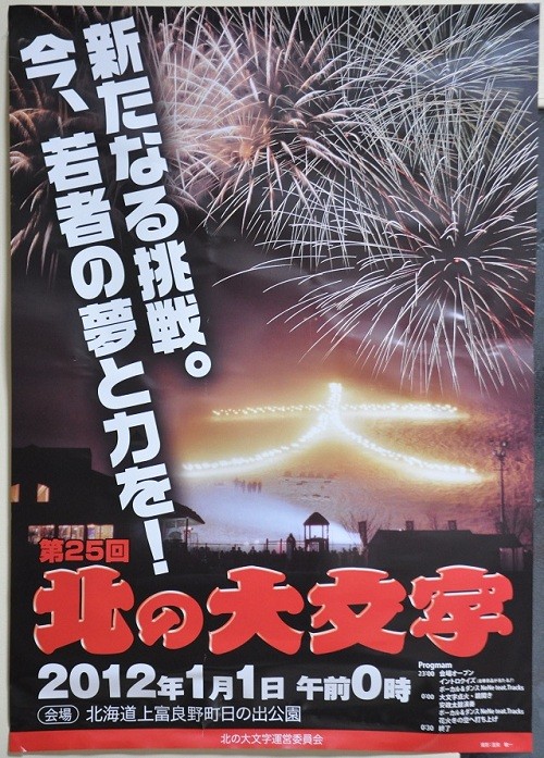 ２０１２年１月１日　上富良野町　「第２５回北の大文字」