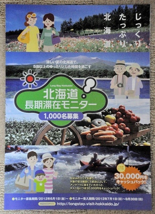 北海道長期滞在モニター？