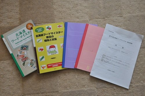 北海道フードマイスター検定試験を終えて・・・次は？？？