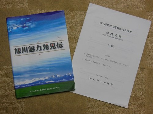 遅くなりましたが・・・旭川大雪観光文化検定２級の結果発表！