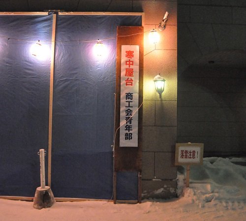 2月1日 滝上町 寒中屋台が開催されました