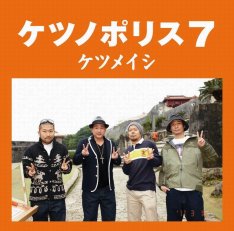 ケツノポリス７