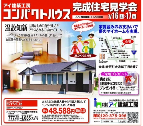 コンパクトハウス　完成現場見学会