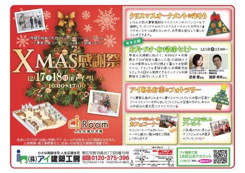 クリスマス感謝祭 in i-Room 開催!!