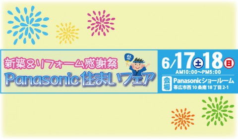 新築&リフォーム祭 in Panasonic 開催!!