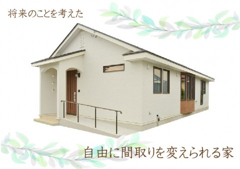幕別町にて『将来のことを考えた自由に間取りを変えられる家』公開!