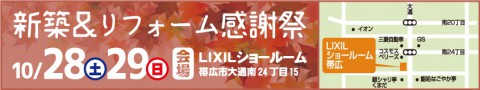 新築&リフォーム感謝祭 in LIXIL 開催!!