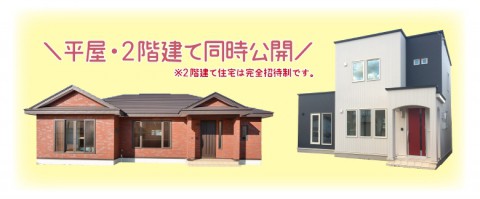 平屋・2階建てコンパクトハウス同時公開!