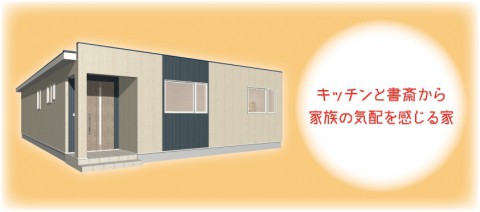 『キッチンと書斎から家族の気配を感じる家』完成見学会開催!!