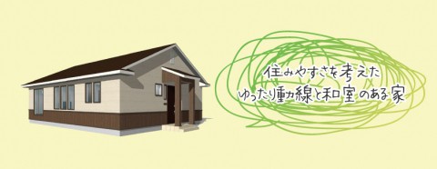 『住みやすさを考えたゆったり動線と和室のある家』見学会開催!!