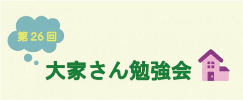 『第26回 大家さん勉強会』開催!