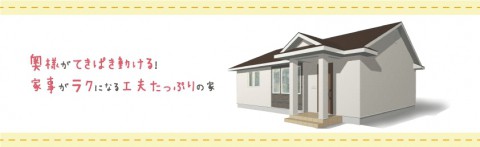 『奥様がてきぱき動ける!家事がラクになる工夫たっぷりの家』見学会開催!