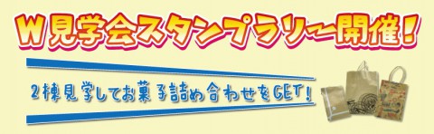 完成住宅2棟同時公開!!『W見学会スタンプラリー』開催!