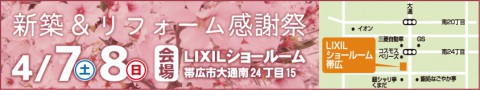 新築&リフォーム感謝祭 in LIXIL 開催!!