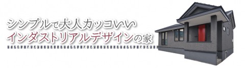 『シンプルで大人カッコいい、インダストリアルデザインの家』見学会開催!