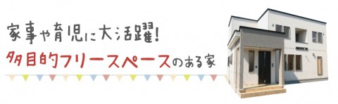 『家事や育児に大活躍!多目的フリースペースのある家』見学会開催!