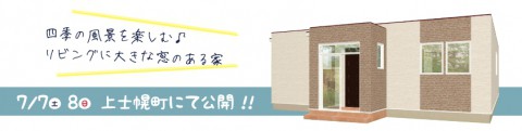 『四季の風景を楽しむ♪リビングに大きな窓のある家』完成住宅見学会開催!!