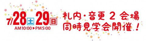 幕別町札内・音更町にて2会場同時完成住宅見学会開催!!