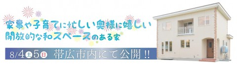 『家事や子育てに忙しい奥様に嬉しい開放的な和スペースのある家』見学会!