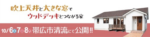 『吹上天井と大きな窓でウッドデッキへとつながる家』見学会開催!