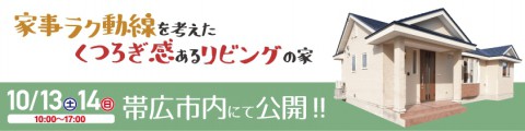 『家事ラク動線を考えたくつろぎ感あるリビングの家』見学会開催!