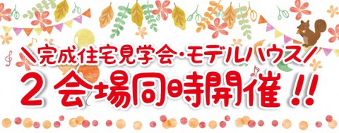 2会場同時見学会開催!! ~part2~