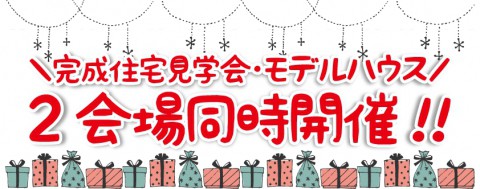完成住宅見学会・モデルハウス 同時公開!!