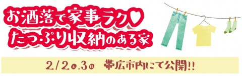 帯広市内にて『お洒落で家事ラク♪たっぷり収納のある家』公開!!