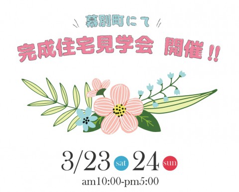 幕別町にて『お父さんを優しく出迎える、6帖の広々玄関のある家』公開!!