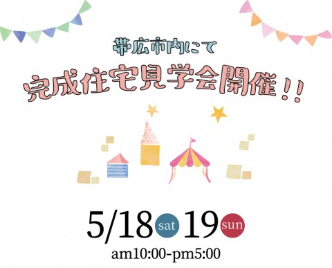 帯広市内にて『梁の見える吹上天井とステンドグラスのある家』見学会!