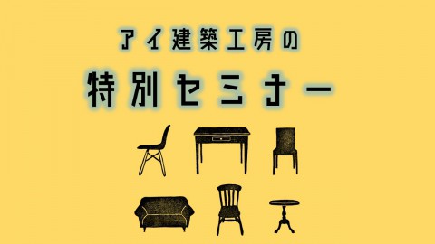 アイ建築工房　特別セミナーのご案内