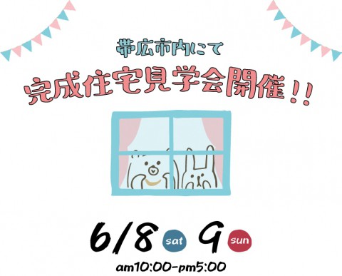 帯広市内にて『太陽の恵みたっぷりで景色を楽しむ窓のある家』公開!!