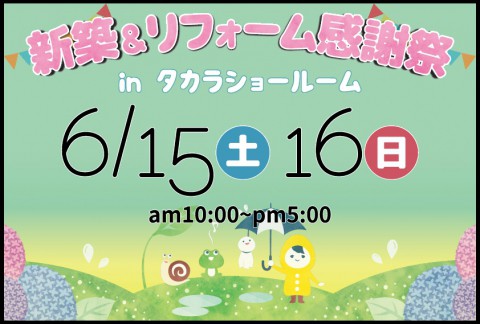 新築&リフォーム感謝祭 in タカラショールーム 開催!!