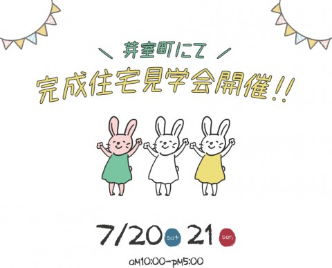 完成住宅見学会開催!【帯広市 7/20(土)～21(日)】