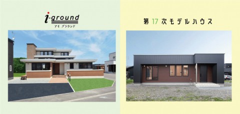 アイ建築工房のモデルハウス  公開中!