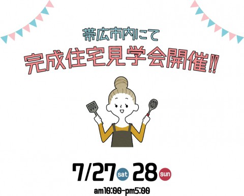 完成住宅見学会開催!【帯広市 7/27(土)～28(日)】