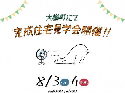 完成住宅見学会開催!【大樹町 8/3(土)～4(日)】